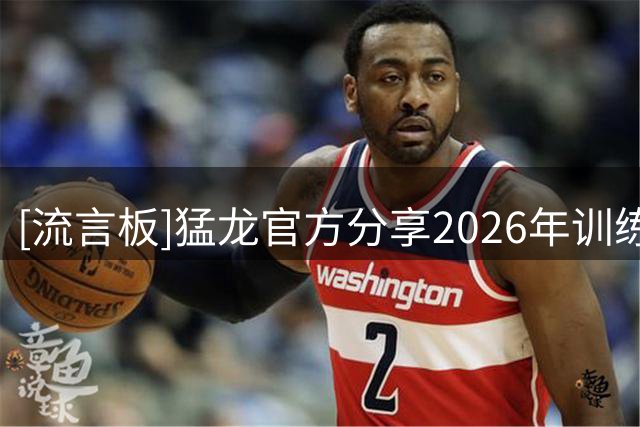 [流言板]猛龙官方分享2026年训练营海报：我们将在魁北克开启训练营